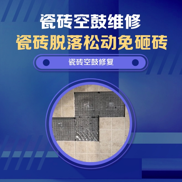 石楼瓷砖空鼓维修公司分享卫生间墙面瓷砖空鼓面积较大时，如何进行注浆修补？