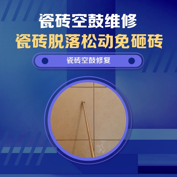 石楼瓷砖空鼓维修公司分享如何判断瓷砖空鼓的面积？