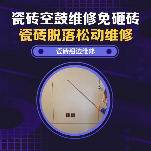 石楼瓷砖空鼓维修公司分享瓷砖空鼓面积较大时，除了注浆修补还有哪些维修方法？