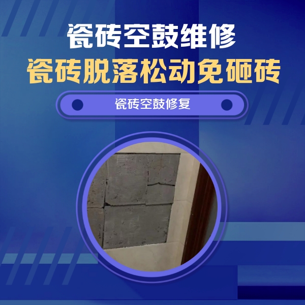 石楼瓷砖空鼓维修公司分享砖缝注浆修补空鼓的注意事项有哪些？