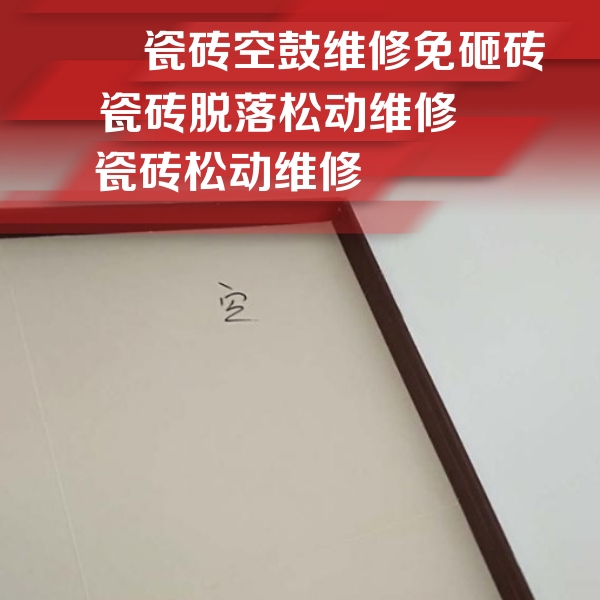石楼瓷砖空鼓维修公司分享卫生间墙面瓷砖空鼓