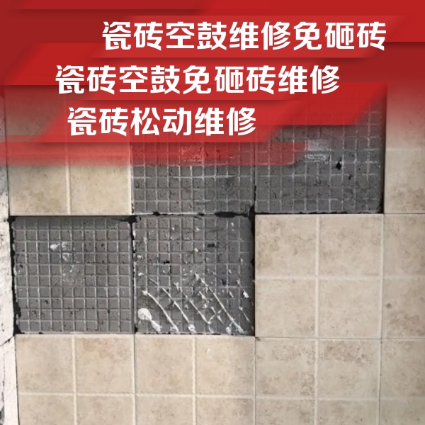 石楼瓷砖空鼓维修公司分享地砖空鼓维修的知识