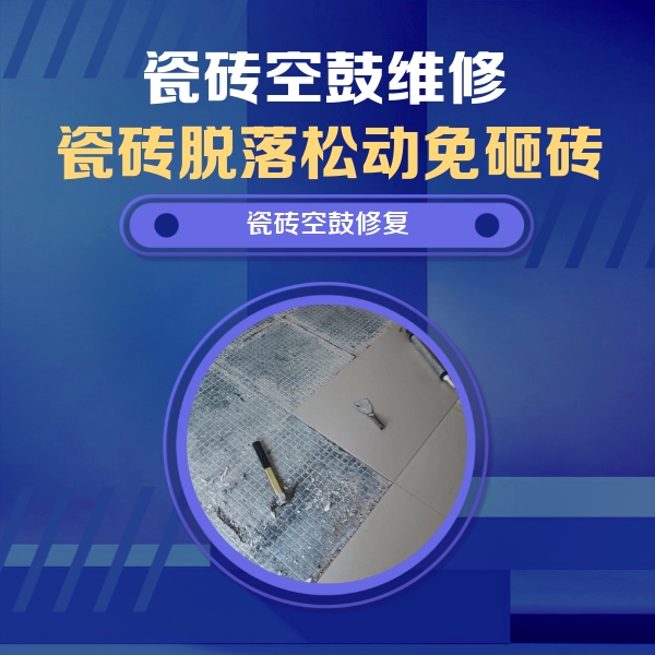 石楼瓷砖空鼓维修公司分享瓷砖松动维修的方法