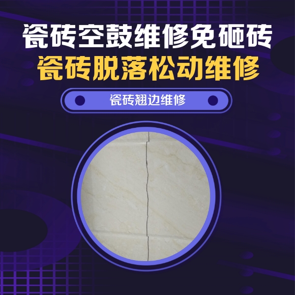 石楼瓷砖空鼓维修公司分享砖缝注浆修补空鼓的具体操作步骤是什么