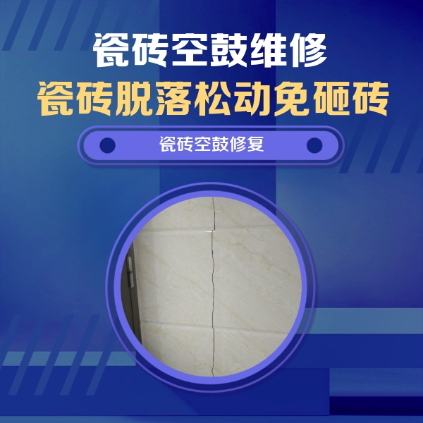 石楼瓷砖空鼓维修公司分享瓷砖空鼓面积较大时，除了注浆修补还有哪些维修方法？